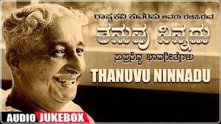 Kannada Bhavageethegalu  Thanuvu Ninnadu Audio Jukebox  Kuvempu  Mysore Ananthaswamy  Kannada [upl. by Rainer]