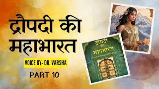 महाभारत युद्ध में द्रौपदी केवल मोहरा थी द्रौपदी की महाभारत चित्रा बैनर्जी DrVarsha [upl. by Iphlgenia]