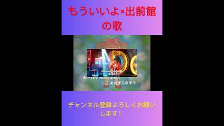 【爆笑】もういいよ×出前館の歌… youtubeshorts youtube ネタ動画 たあgames shorts もういいよ 出前館 youtubevideo youtuber [upl. by Navannod942]