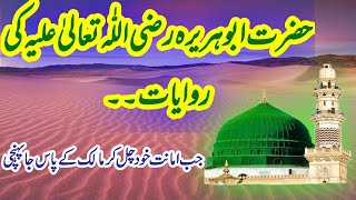 HAZRAT ABU HURERRA RA SAY RAWAET HAY NABI KAREEM PBUH NAY FARMAYA [upl. by Htebesile]