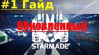 StarMade Хороший русский гайдОбновленный  Основы игры 1 [upl. by Eyk]