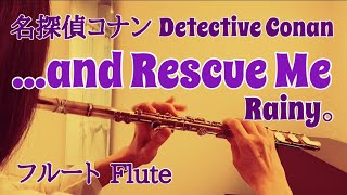 【名探偵コナン】and Rescue Me  Rainy。【フルートで演奏してみた】Detective Conan quotアンド レスキュー ミーquot AZUKI七GARNET CROW作詞 [upl. by Okihsoy]