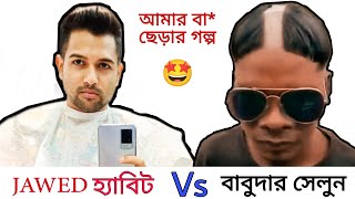 Jawed হ্যাবিট Vs বাবুদার Saloon  আমার বা ছেড়ার গল্প 😀  Cinebap Mrinmoy [upl. by Iruyas]