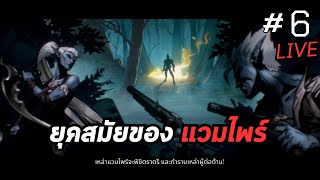 V Rising Live ep6 ยุคสมัยของแวมไพร์ ตามล่าพลัง V Blood ในหมู่บ้านทุ่งดันลี่ SmoothyteaGaming [upl. by Farica]