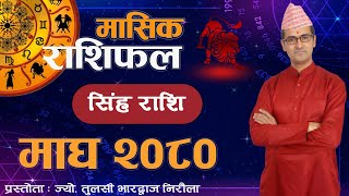 Singha Rashi  Magh mahina ko rashifal 2080  सिंह राशि  माघ महिनाको राशिफल २०८०  Tulasi Guru [upl. by Casimir488]