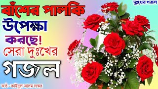 মরণ কালের অতি কষ্টের একটি গজল  দুঃখের সেরা গজল  Islamic Heart Touching Ghazal  2024 Ghazal [upl. by Mario]