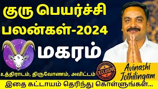 குரு பெயர்ச்சி பலன்கள் 20242025  Guru peyarchi Palangal  Rasipalan  Magaram  Magararasi  மகரம் [upl. by Amorita]