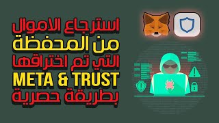 استرجاع العملات من المحافظ المهكرة metamask او trustwallet بطريقة حصرية [upl. by Nath129]