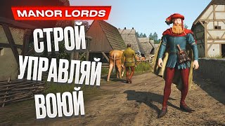 Обзор Manor Lords [upl. by Knoll]