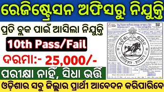 Odisha Registration Office Recruitment 2024  Odisha Govt Registration Office Jobs  Odisha New Job [upl. by Rafaello]