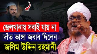 জেলখানায় সবাই যায় না দাত ভাঙ্গা জবাব দিলেন মুফতি জসিম উদ্দিন রহমানি  Jashim Uddin Rahmani Waz 2024 [upl. by Leksehc]