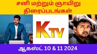 KTV ஆகஸ்ட் 10 amp 11 2024 சனி மற்றும் ஞாயிறு திரைப்படங்கள்  KTV Weekend Movies JUJUMovieDatas [upl. by Nireves]