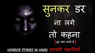 sunker dar na lage to kehna HORROR STORIES IN HINDI [upl. by Lucrece]