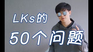 【LKs】關於我的50個問題 [upl. by Smith]