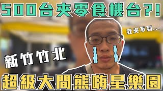 【熊嗨星樂園 竹北遠百旗艦店】超級大間而且超級多機台！？但我都夾不到阿 [upl. by Akfir]