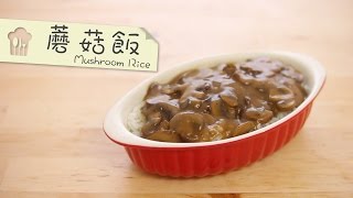 蘑菇飯 Mushroom Rice by 點Cook Guide [upl. by Gasperoni747]