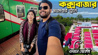 ট্রেনে কক্সবাজার ভ্রমণ  ইনানীতে কম বাজেটে রিসোর্ট  Dhaka to Coxs Bazar by Parjatak Express [upl. by Fey]