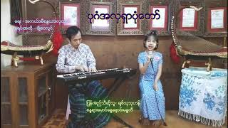 ပုဂံအလွရွာပံုေတာ္ Bagan ahla sha boun do Chit Thu Thu Han [upl. by Ada]