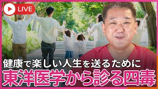 東洋医学から診る4毒とは？ 小麦粉、植物油、乳製品、甘い物は、 陰陽五行説では、〇〇になります [upl. by Belsky712]