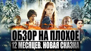 Обзор на плохое  12 месяцев Новая сказка [upl. by Egoreg]