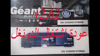 تحديث جديد 2 62 وعودة اشتغل الدونغل geant 2500 hd hybrid [upl. by Hareehat96]