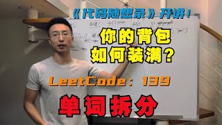 动态规划之完全背包，你的背包如何装满？ LeetCode：139单词拆分  139 word break [upl. by Hamlin]