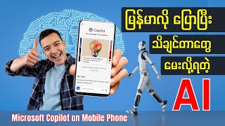 သိချင်တာအားလုံး မြန်မာလို မေးလို့ရတဲ့ AI  How to use Copilot on Mobile Phone  Tips amp Tricks [upl. by Esorrebma]