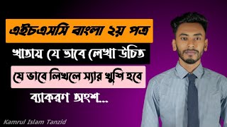 HSC বাংলা ২য় খাতায় যে ভাবে লিখলে ভালো নাম্বার পাওয়া যাবেHSC BanglaHsc Bangla 2nd suggestion 2024 [upl. by Liva759]