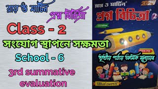 Class 2 proshno bichitra 20243rd unit testসংযোগ স্থাপনে সক্ষমতা School 6 [upl. by Mashe]