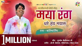 MAYA RANG DHARE HE MAYARU  KANTIKARTIK YADAV  KOK Creation RJN  CG Holi song  2021 [upl. by Clarance]