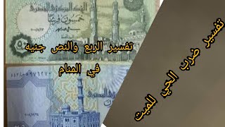 تفسير سرقة المتوفي في المنام والنص جنية والربع في المنام [upl. by Grange]