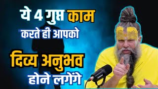 ये 4 गुप्त काम करते ही आपको दिव्य अनुभव होने लगेंगे  Premanand Ji Maharaj MoralBhojpuriya [upl. by Gun97]