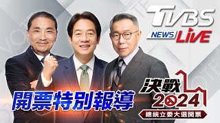 最快開票看TVBS 🔴LIVE：TVBS NEWS 2024總統立委大選開票全程直播 Taiwan Election 20240113 [upl. by Baler]