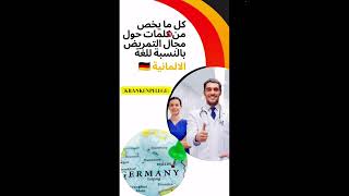 Krankenpflege كل مايخص من كلمات حول مجال التمريض بالنسبة للغة الألمانية [upl. by Eelahc53]