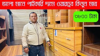 অল্পটাকায় সেরা মানে ও ভালো ডিজাইনের ওয়ারড্রব কিনুনWardrobe price in BangladeshWardrobe Design [upl. by Shear]