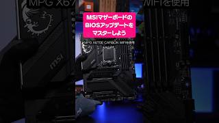 【AMD】MSIマザーボードのBIOSアップデート！FLASH BIOS Buttonのやり方をマスターしよう【X670E】 自作PC shorts [upl. by Aratahs119]