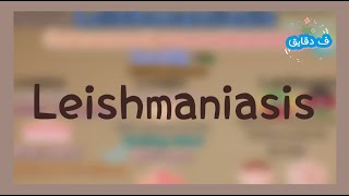 Leishmaniasis life cycle clinical picture diagnosis treatment شرح عربي [upl. by Kendrah]