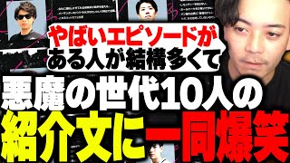 悪魔の世代10人の尋常じゃない経歴に一同爆笑www【悪魔の世代カスタムボドカはんじょうよしなまおにやZerostスタンミたぬき忍者Lazrionハセシン】 [upl. by Acirre]