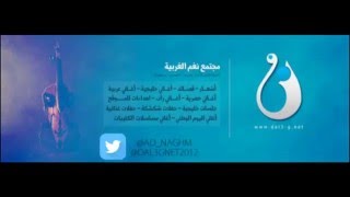 ريم الهوى  اغنية ابعتذر  نغم الغربية 2016 [upl. by Merriam]