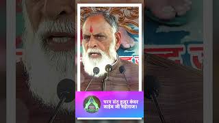 संतान की इच्छा नहीं ज़रूरत पूरी करें।radhaswamidinod shorts shortsvideo trendingshorts bhajan [upl. by Wavell]