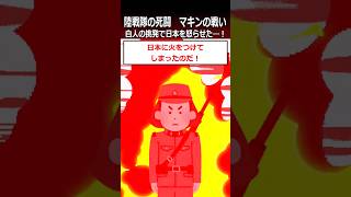 【マキンの戦い】白人の挑発で日本を怒らせた…！shorts 太平洋戦争 [upl. by Elleirbag710]