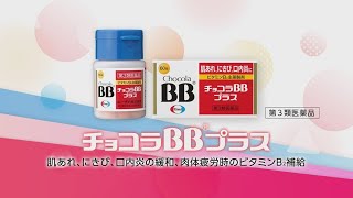 チョコラBBプラス「よく分かるチョコラBBプラスの特長」篇 1分50秒 字幕入り  エーザイ [upl. by Hercules340]