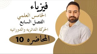 فيزياء الخامس علمي الفصل السابع الجزء الثاني الحركة الدورانية حل مسائل الفصل [upl. by Anisirhc]