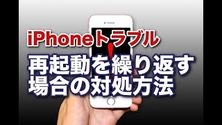 iPhoneが再起動を繰り返す場合の対処方法 [upl. by Pacian303]