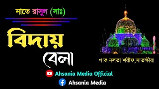 পাক নলতা শরীফে সাপ্তাহিক মিলাদে মন কাড়ানো গজল  বিদায় বেলা  নাতে রাসুল  আসলাম হোসেন  নলতা শরীফ [upl. by Ahsienaj]