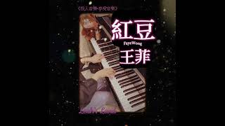 王菲1998年的《紅豆》❣️粵語版為《償還》⋯ 此曲陪伴過許多人的感情生活—成為唱k時的必點金曲⋯❣️ 流行鋼琴 流行歌曲 王菲 紅豆 償還 國語歌 鋼琴教學 音樂教學 [upl. by Ailen]