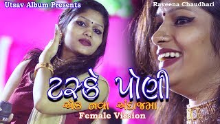 Taske Poniટસકે પોણી ll Female Virsion ll Raveena Chaudhary ll New Gujarati Song ll Utsav Album [upl. by Derag]