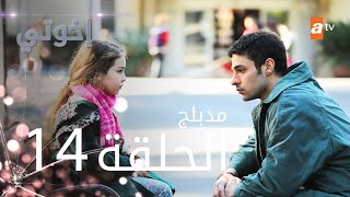 مسلسل إخوتي  الحلقة 14  مدبلج [upl. by Htims]