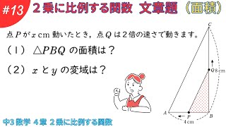 ２乗に比例する関数 文章題（面積）【４章 二乗に比例する関数１３】数学 中学３年生 [upl. by Yclek]