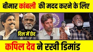 Vinod kambli की मदद करने के लिए Kapil Dev ने रखी डिमांड । Vinod kambli health news [upl. by Dabney]